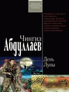 День Луны (eBook)